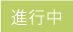 保護中: ここに案件名を記入